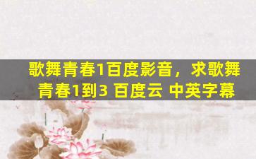 歌舞青春1百度影音，求歌舞青春1到3 百度云 中英字幕